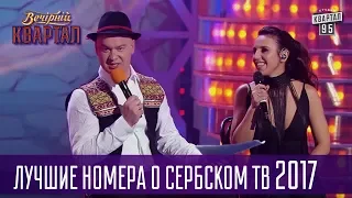 Лучшие номера о Сербском ТВ в Вечернем Квартале за 2017 год