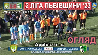 Огляд! СФК «Трускавець» – «Стріла» Сулимів 1:0 (0:0). 2 ліга Львівщини '23. Фінальна частина, 5 тур