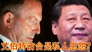 澳前总理访台怼中共，是私人恩怨还是公事公办？中共买的哈萨克斯坦煤，竟然是澳大利亚产？（坐澳观天第469期 20211009）