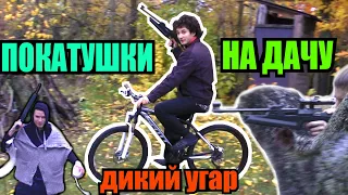 ОПАСНЫЕ ПОКАТУШКИ #10 | НА ДАЧУ НА ВЕЛОСИПЕДЕ | ПАРОДИЯ НА КЛИП