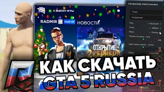 КАК НАЧАТЬ ИГРАТЬ НА RADMIR GTA 5 RP RUSSIA? ПОЛНАЯ УСТАНОВКА! ГТА 5 КРМП!