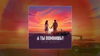 3-ий Январь - А ты помнишь? Prod. by STI1 (Официальная премьера трека)