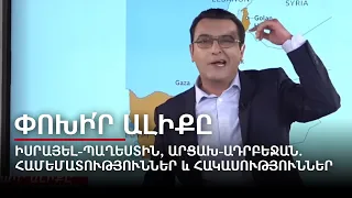 Իսրայել-Պաղեստին, Արցախ-Ադրբեջան. համեմատություններ և հակասություններ. Փոխի՛ր ալիքը #8