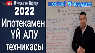 Ипотека бойынша одобрение алу үшін не істеу керек? 2022 жылы ипотекамен баспана алу жолдары!