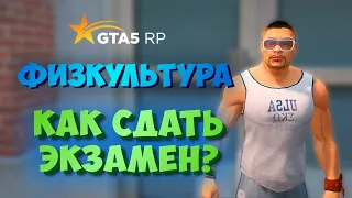 ФИЗКУЛЬТУРА КАК СДАТЬ ЭКЗАМЕН ГТА 5 РП? ШКОЛЬНЫЙ ИВЕНТ GTA 5 RP