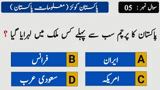 Top 30 Pakistan General Knowledge Questions Answers in Urdu | Pakistan study Mcqs with answers 2023
