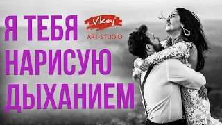 Нежный стих читает В. Корженевский (Vikey) "Я тебя нарисую дыханием", стихи В. Михейшина, 0+