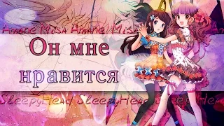 【Amv- mix 】-  Он мне нравится ( Совместно с  SleepyHead )