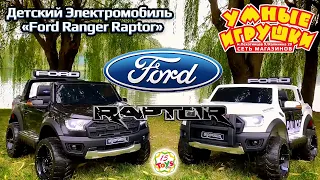 Электромобиль Ford Ranger Raptor на 15Toys.RU "УМНЫЕ ИГРУШКИ" г.Владикавказ