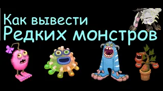 Как вывести ВСЕХ редких природных монстров в Мсм + Купил Коробаса