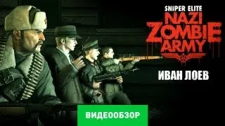 Обзор Sniper Elite: Nazi Zombie Army [Review]