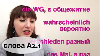 Слова Уровня А2. Учить Немецкий. Запомнить немецкие слова #учитьнемецкий #deutschlernen