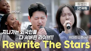 [S.F/듀엣전] 김광준X윤하늘🌟Rewrite The Stars 위대한쇼맨 OST🌟 | SEMIFINAL l ep.2