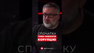 Спочатку треба побороти корупцію