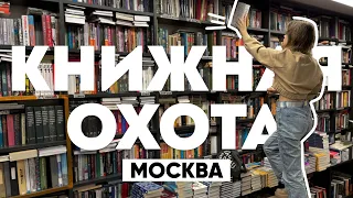КНИЖНАЯ ОХОТА в МОСКВЕ 📚 любимый магазин и книжные склады