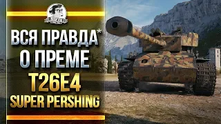 ВСЯ ПРАВДА о T26E4 SuperPershing - ТРУДНЫЙ ГЕЙМПЛЕЙ!