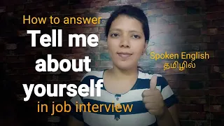 Job interview question : Tell me about yourself | Spoken English through Tamil