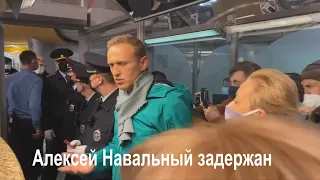 Алексей Навальный задержан