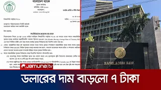 ঋণের সুদহার বাজার ব্যবস্থার উপর ছেড়ে দিল বাংলাদেশ ব্যাংক | Bangladesh Bank | Jamuna TV