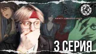 Магистр дьявольского культа 3 серия 3 сезон ! Реакция на аниме