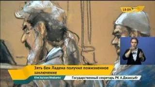 Зять бен Ладена осужден на пожизненное заключение