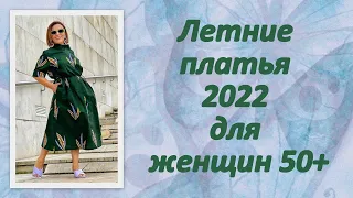 Летние платья 2022 для женщин 50+