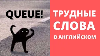 Английские слова с трудным написанием (queue, conscious, quite и др.)