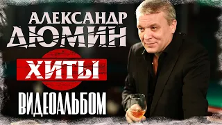 ВИДЕОКЛИПЫ СБОРНИК | Лучшие пеcни | Александр Дюмин