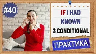 Практика #40 If I had done, I wish I had done - Third Conditional (Условные предложения 3 типа)