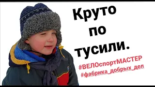 Круто потусили