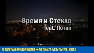 Время и Стекло feat. Потап - Слеза (Official Lyric Video)