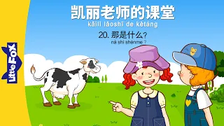 Mrs. Kelly's Class 20: What's That? (凯丽老师的课堂 20: 那是什么?) | Early Learning | Chinese | By Little Fox