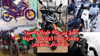 دراجة نارية.. الفرق بين بيالة طويلة وقصيرة ومحرك 110cc و 120cc طريقة ساهلة#بيالة طويلة وبيالة قصيرة