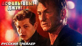 Асфальтовые джунгли (2024) | Русский дублированный трейлер (18+)