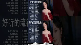 2023流行歌曲 - 2023最新歌曲 2023好听的流行歌曲