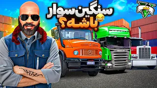 پولدارترین راننده کامیون جی تی ای وی شدم 🤑🚚 چالش فقیر تا پولداری کامیون