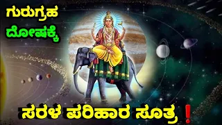 ಯೋಗ ಕಾರಕನಾದ ಗುರುಗ್ರಹದ ದೋಷಗಳಿಗೆ ಸರಳ ಪರಿಹಾರ ಸೂತ್ರಗಳು | Guru graha Dosha parihara | Guru Dosha remedies