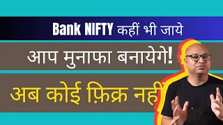 बैंक निफ़्टी कहीं भी जाये | आप मुनाफा बनायेगे | Bank Nifty Option Trading Strategies | Pravin Khetan