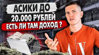 Асики до 20.000 рублей, есть ли там доход?