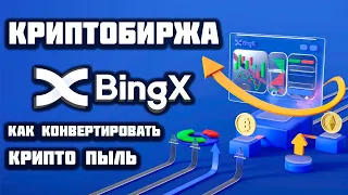 Биржа BingX как конвертировать крипто пыль в USDT. Как продать остатки криптовалют Обмен криптовалют