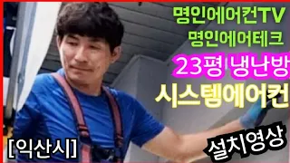 [익산시]23평 냉난방 시스템에어컨 설치!