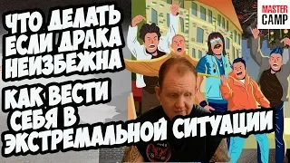 Что делать если драка НЕИЗБЕЖНА | Как вести себя в экстремальной ситуации  |  MASTER CAMP