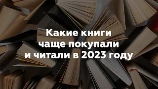 Что читали в 2023 году | САМЫЕ ПОПУЛЯРНЫЕ КНИГИ 2023 года