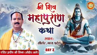 LIVE: Shri Shiv Mahapuran Katha | Pandit Pradeep Mishra Ji | पं. प्रदीप मिश्रा जी | Day-03 | Sehore