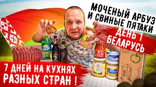 Весь День ем Беларусь! 7 дней на кухнях разных стран!