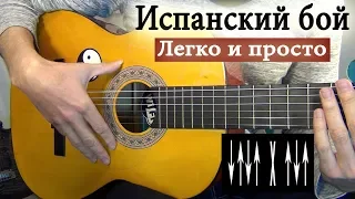 КАК ИГРАТЬ ИСПАНСКИЙ БОЙ НА ГИТАРЕ (РУМБА, ВОСЬМЁРКА, ЧЕТВЁРКА)