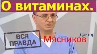 ПРАВДА ДОКТОРА МЯСНИКОВА О ВИТАМИНАХ!!!