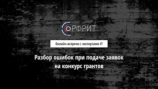 Разбор ошибок при подаче заявок на конкурс грантов