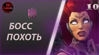 DARKSIDERS 3 - ПРОХОЖДЕНИЕ 10: БОСС ПОХОТЬ