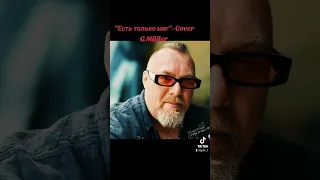 "Есть только миг"- Cover G.Müller